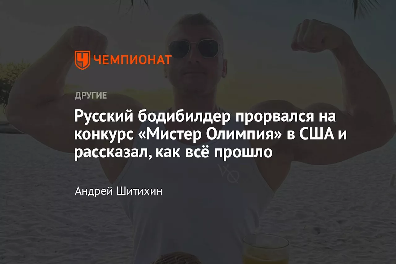 Русский бодибилдер прорвался на конкурс «Мистер Олимпия» в США и рассказал, как всё прошло