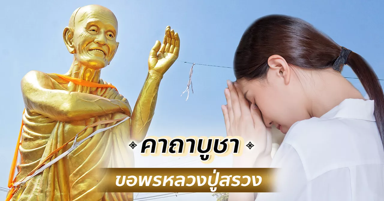 คาถาบูชาหลวงปู่สรวง เทวดาเดินดิน เกจิอาจารย์แห่งภูตะแบง