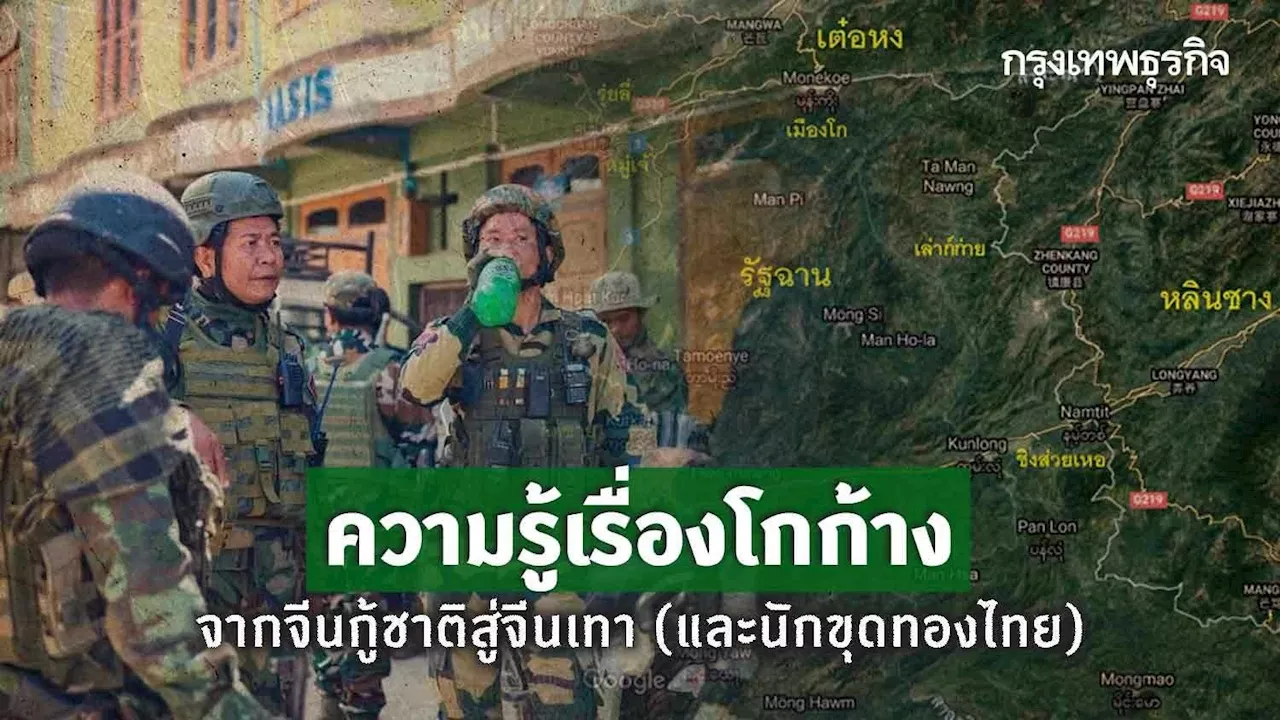 ความรู้เรื่องโกก้าง จากจีนกู้ชาติสู่จีนเทา (และนักขุดทองไทย)