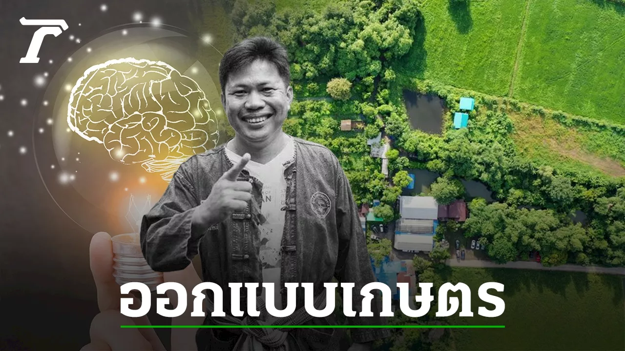 คุยกับ สถาปนึก นักออกแบบพื้นที่เกษตร ปลดหนี้ 3 แสน ด้วยวิถีพอเพียง