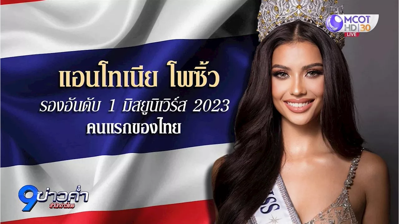 Thai Beauty Queen Anntonia Porsild Places First Runner-Up in Miss Universe 2023