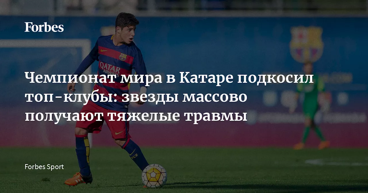 Чемпионат мира в Катаре подкосил топ-клубы: звезды массово получают тяжелые травмы