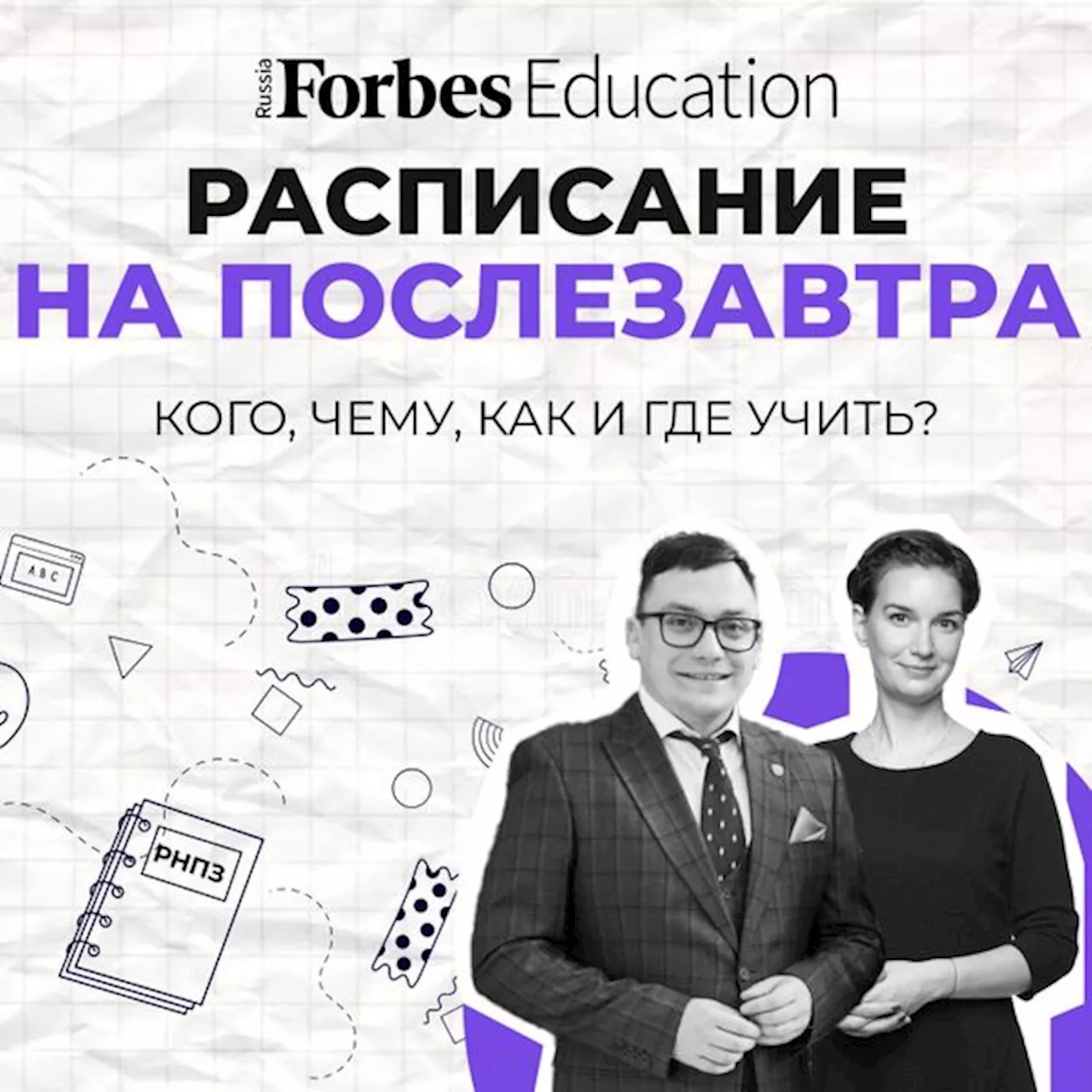 «Из повинности превратится в удовольствие»: что ждет образование в будущем — Подкаст «Расписание на послезавтра»