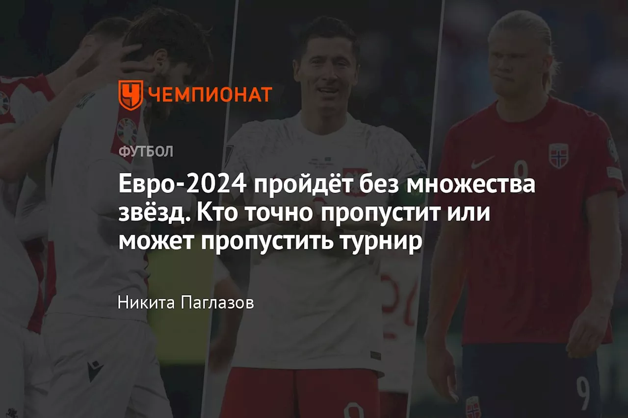 Евро-2024 пройдёт без множества звёзд. Кто точно пропустит или может пропустить турнир