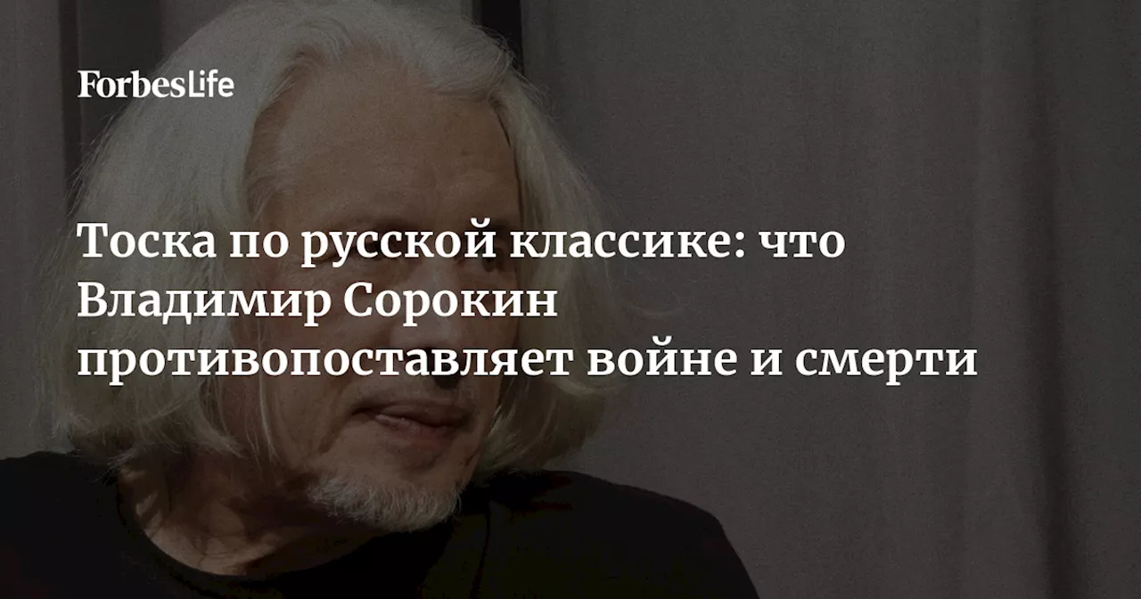 Тоска по русской классике: что Владимир Сорокин противопоставляет войне и смерти