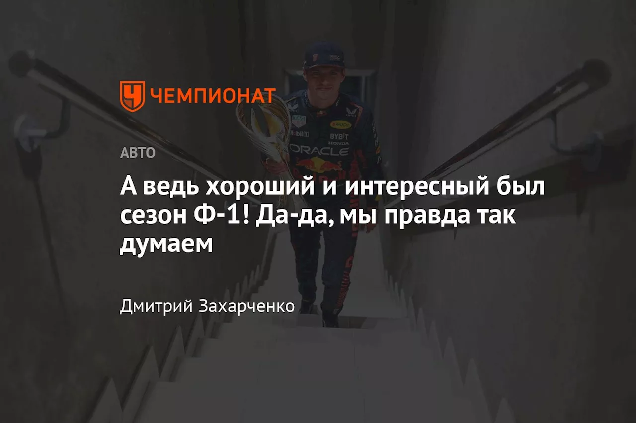 А ведь хороший и интересный был сезон Ф-1! Да-да, мы правда так думаем