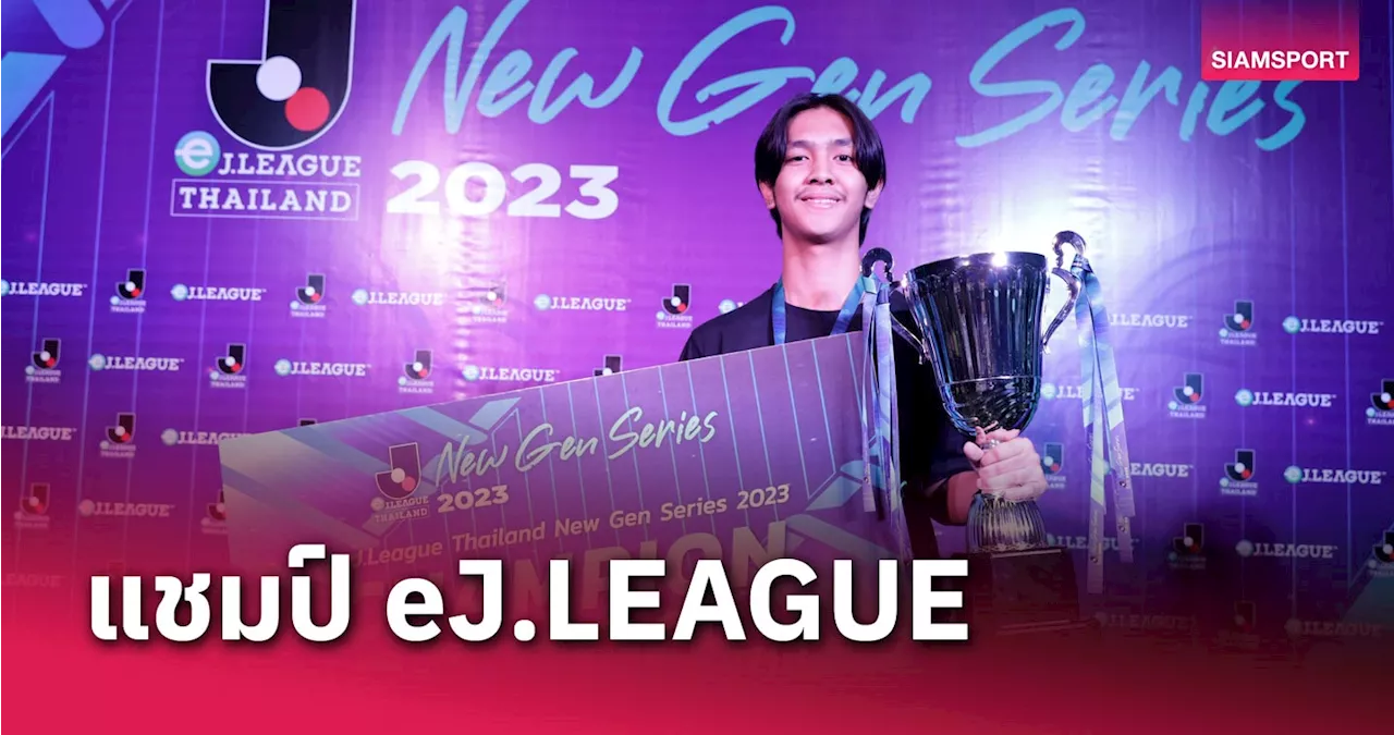 แชมป์นี้เหมือนเขียนบทไว้แล้ว! ‘SMR14-’ ผู้เล่นทีม วิสเซล โกเบ คว้าแชมป์ eJ.LEAGUE THAILAND NEW GEN SERIES 2023