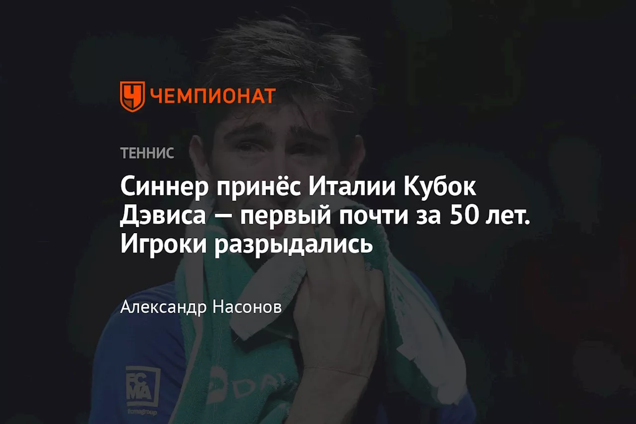 Синнер принёс Италии Кубок Дэвиса — первый почти за 50 лет. Игроки разрыдались