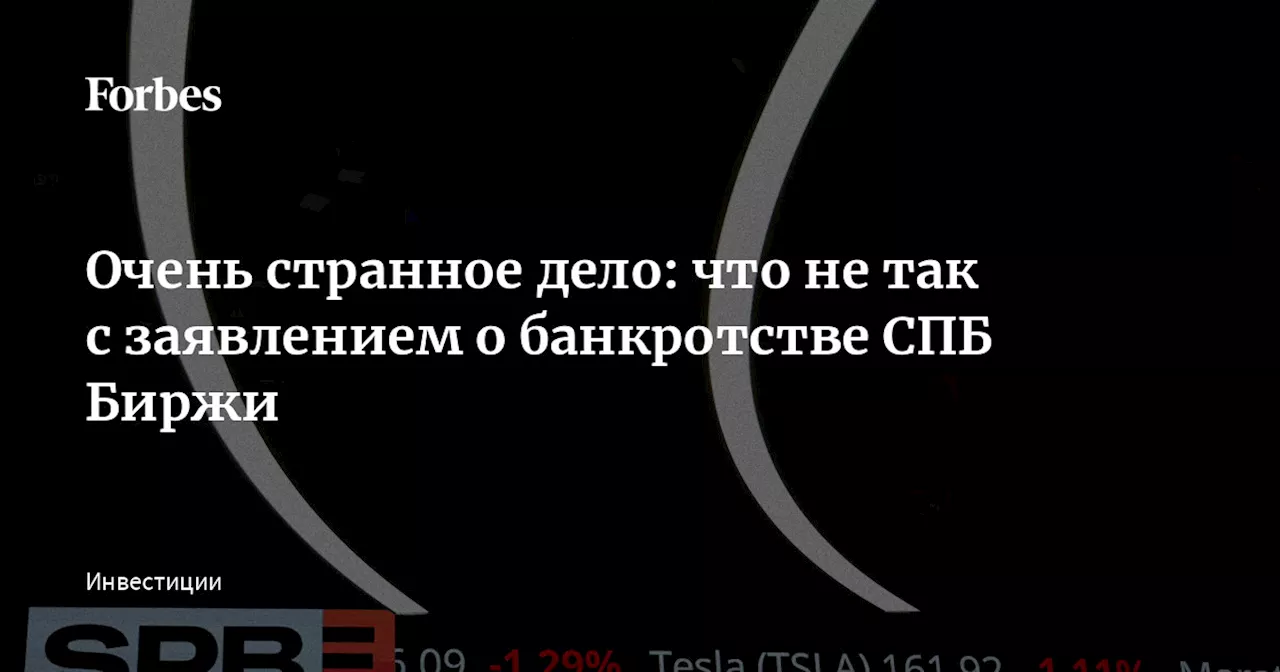 Очень странное дело: что не так с заявлением о банкротстве СПБ Биржи