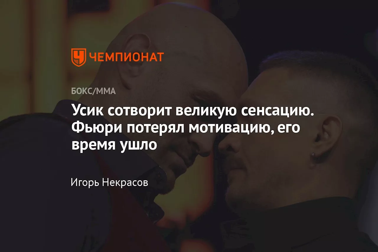 Усик сотворит великую сенсацию. Фьюри потерял мотивацию, его время ушло