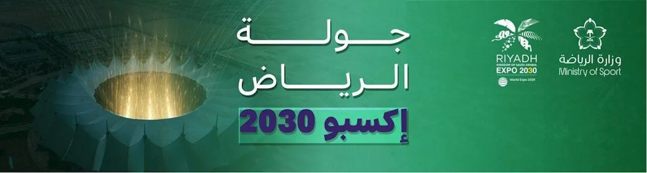 إطلاق «الرياض إكسبو 2030» على جولة الدوري السعودي الـ15