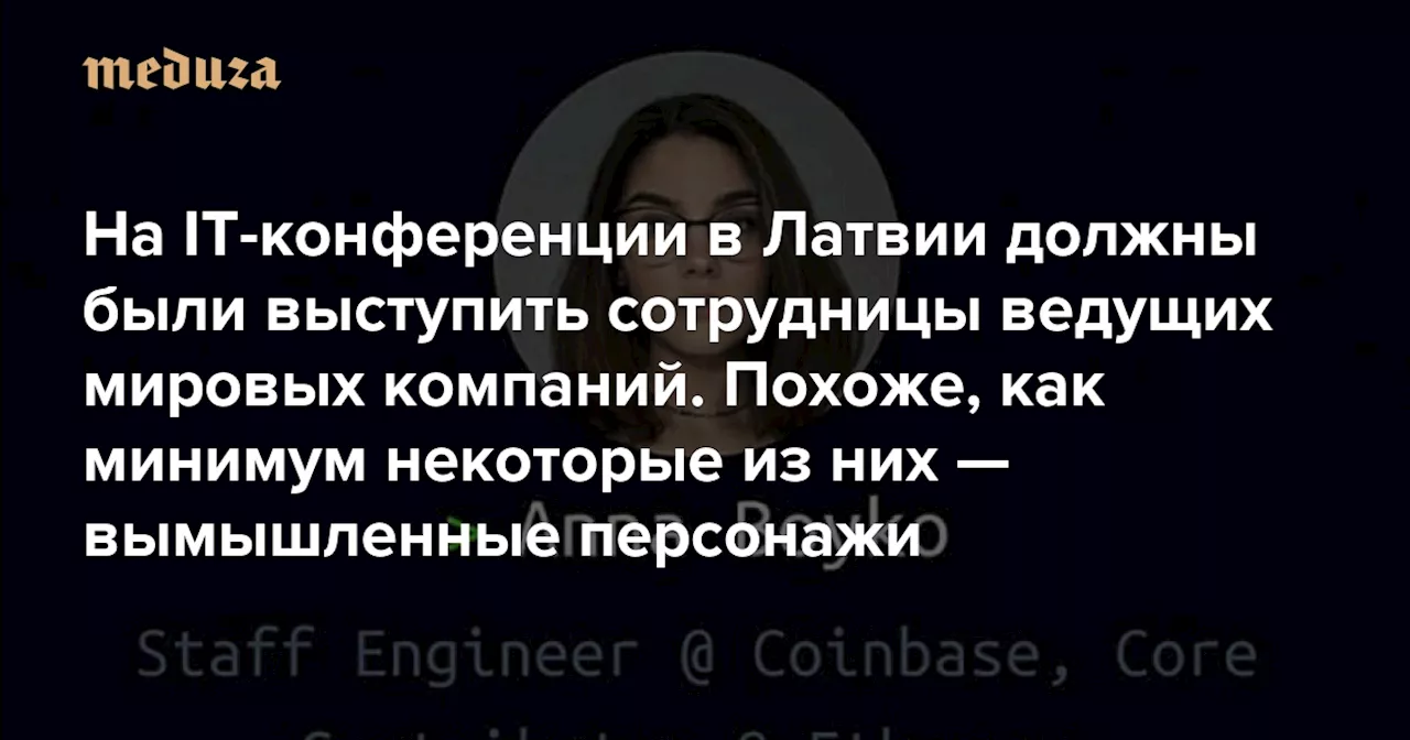 На IT-конференции в Латвии должны были выступить сотрудницы ведущих мировых компаний. Похоже, как минимум некоторые из них — вымышленные персонажи Так организатор события надеялся «соблюсти гендерный баланс» — Meduza