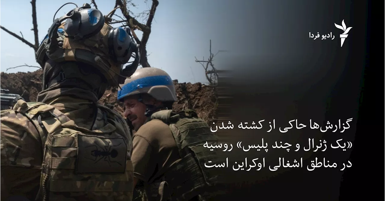 گزارش‌ها حاکی از کشته شدن «یک ژنرال و چند پلیس» روسیه در مناطق اشغالی اوکراین است