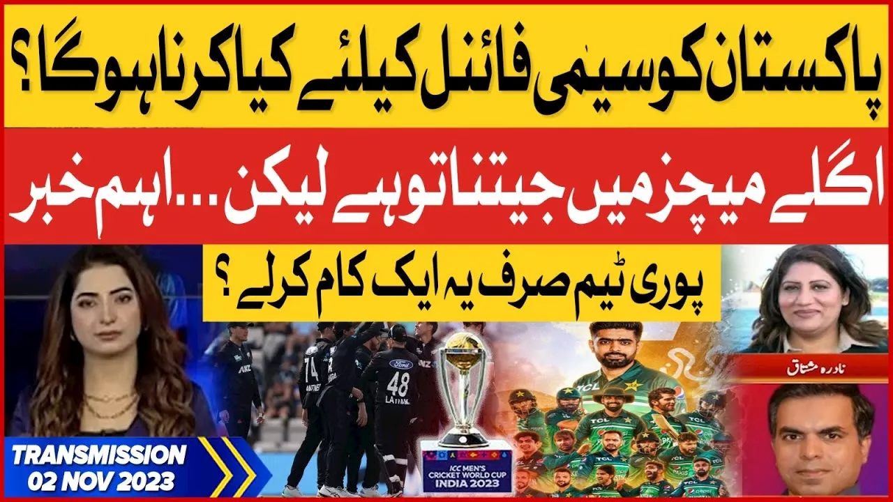 Pakistan Will Qualify For Semi Final | World Cup 2023 | PAK vs NZ | Transmission