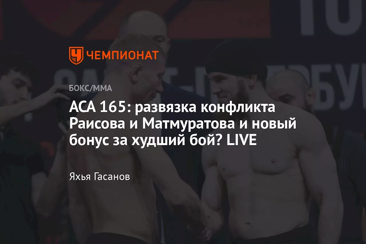 АСА 165: турнир стартовал! Будет ли вручаться новый бонус от руководства лиги? LIVE