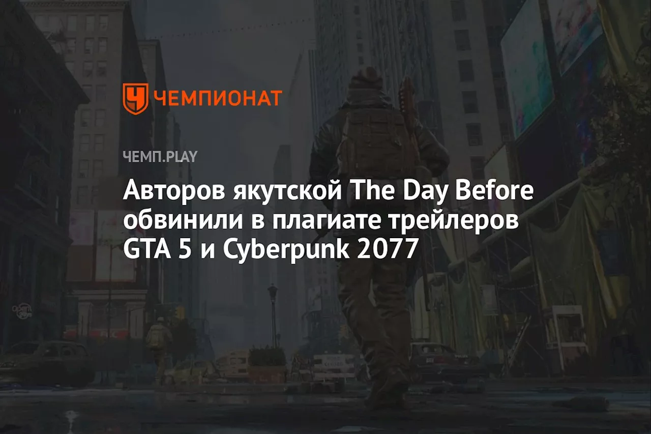 Авторов якутской The Day Before обвинили в плагиате трейлеров GTA 5 и Cyberpunk 2077