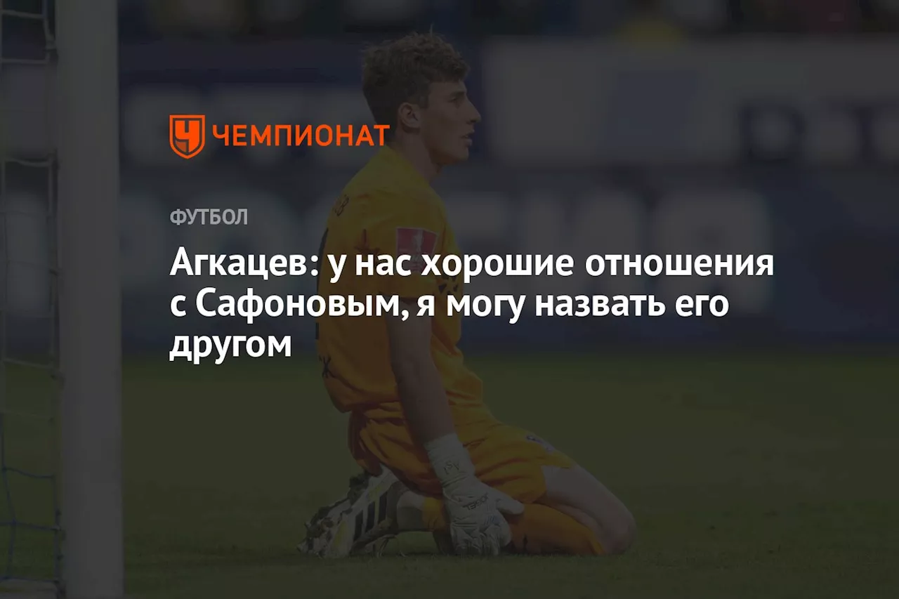 Агкацев: у нас хорошие отношения с Сафоновым, я могу назвать его другом