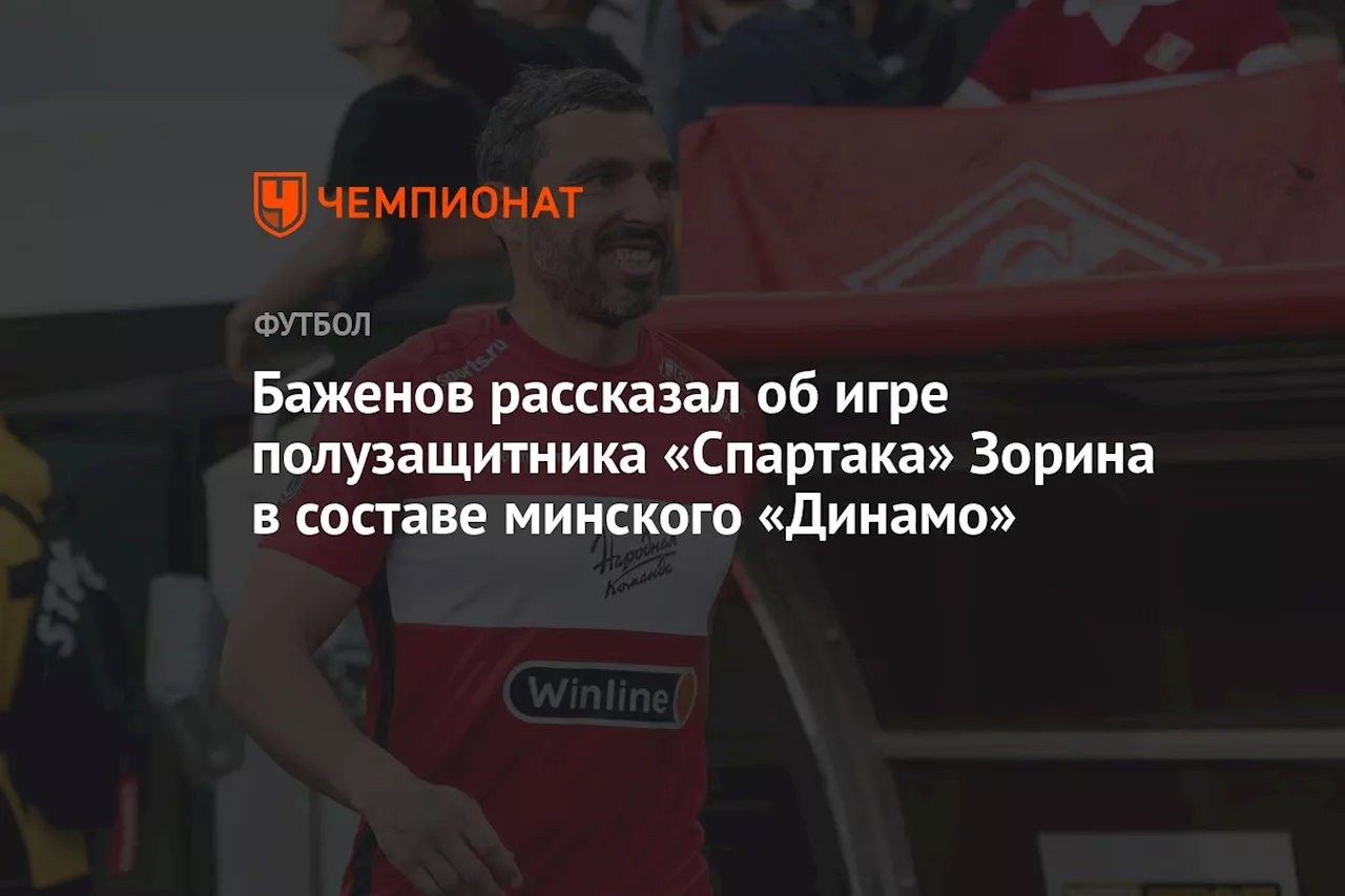 Баженов рассказал об игре полузащитника «Спартака» Зорина в составе минского «Динамо»