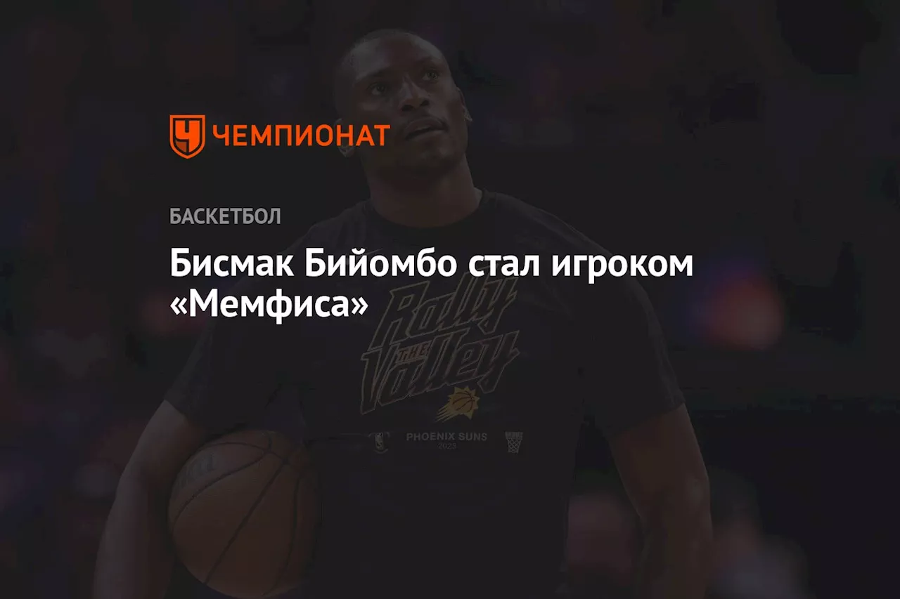 Бисмак Бийомбо стал игроком «Мемфиса»