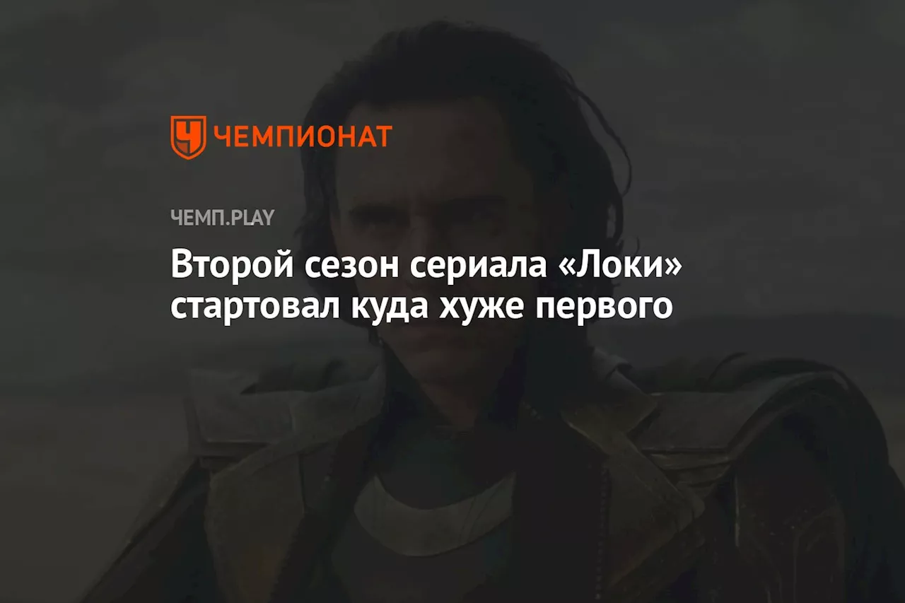 Второй сезон сериала «Локи» стартовал куда хуже первого