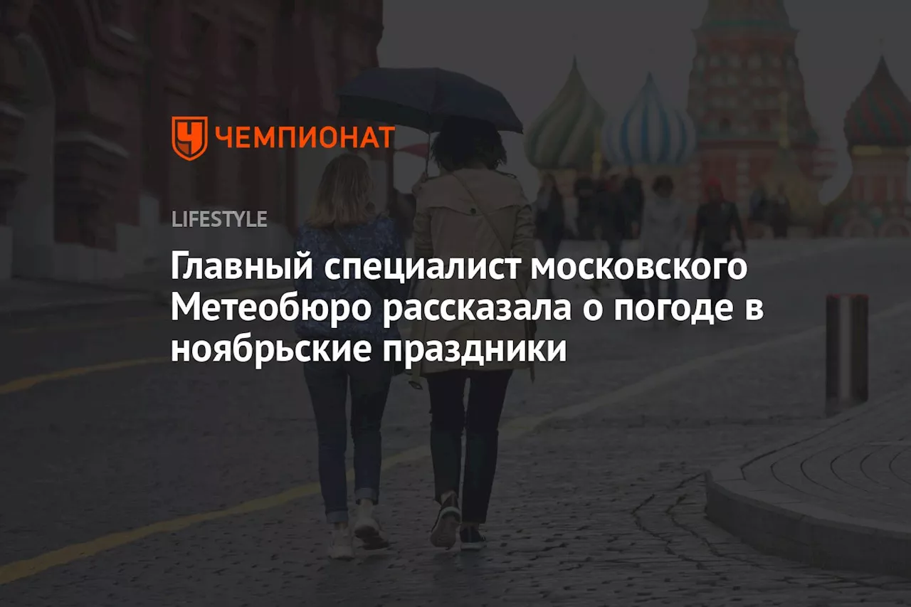 Главный специалист московского Метеобюро рассказала о погоде в ноябрьские праздники