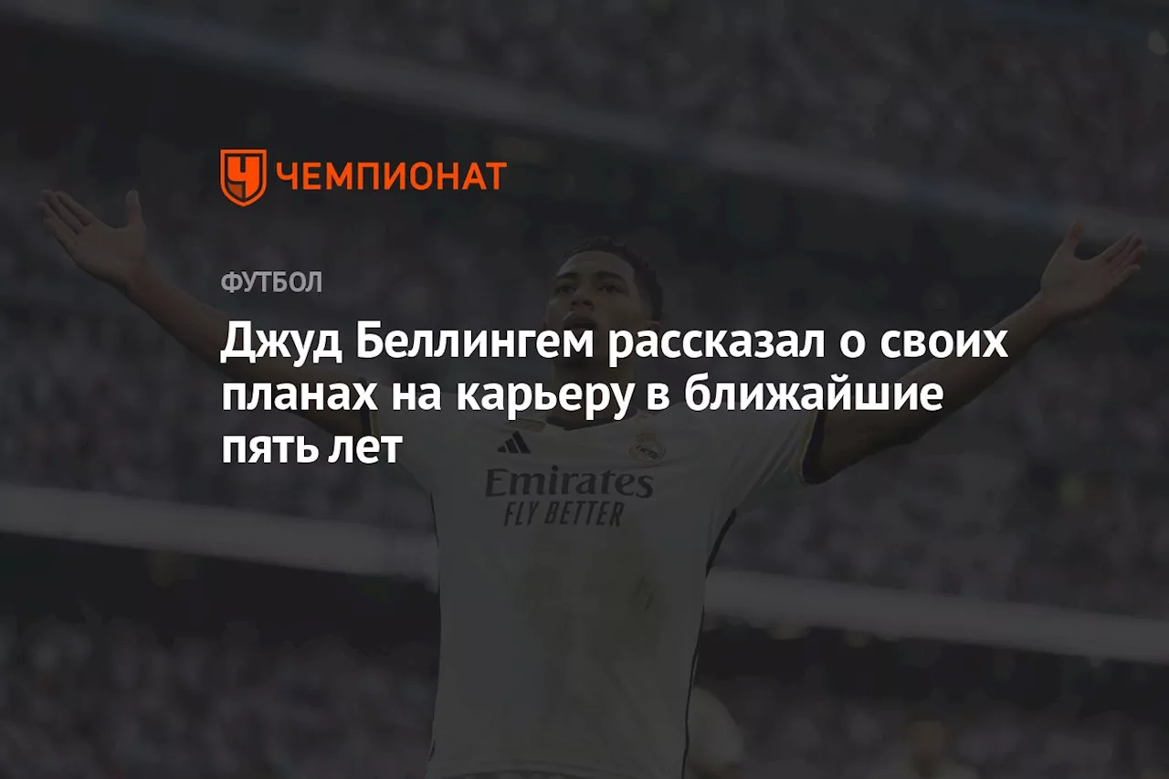 Джуд Беллингем рассказал о своих планах на карьеру в ближайшие пять лет