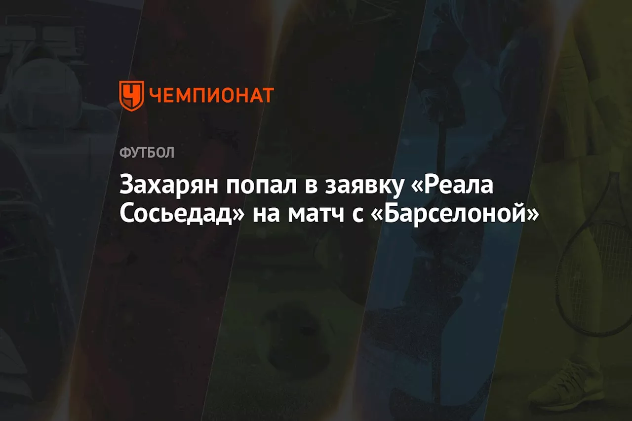 Захарян попал в заявку «Реала Сосьедад» на матч с «Барселоной»