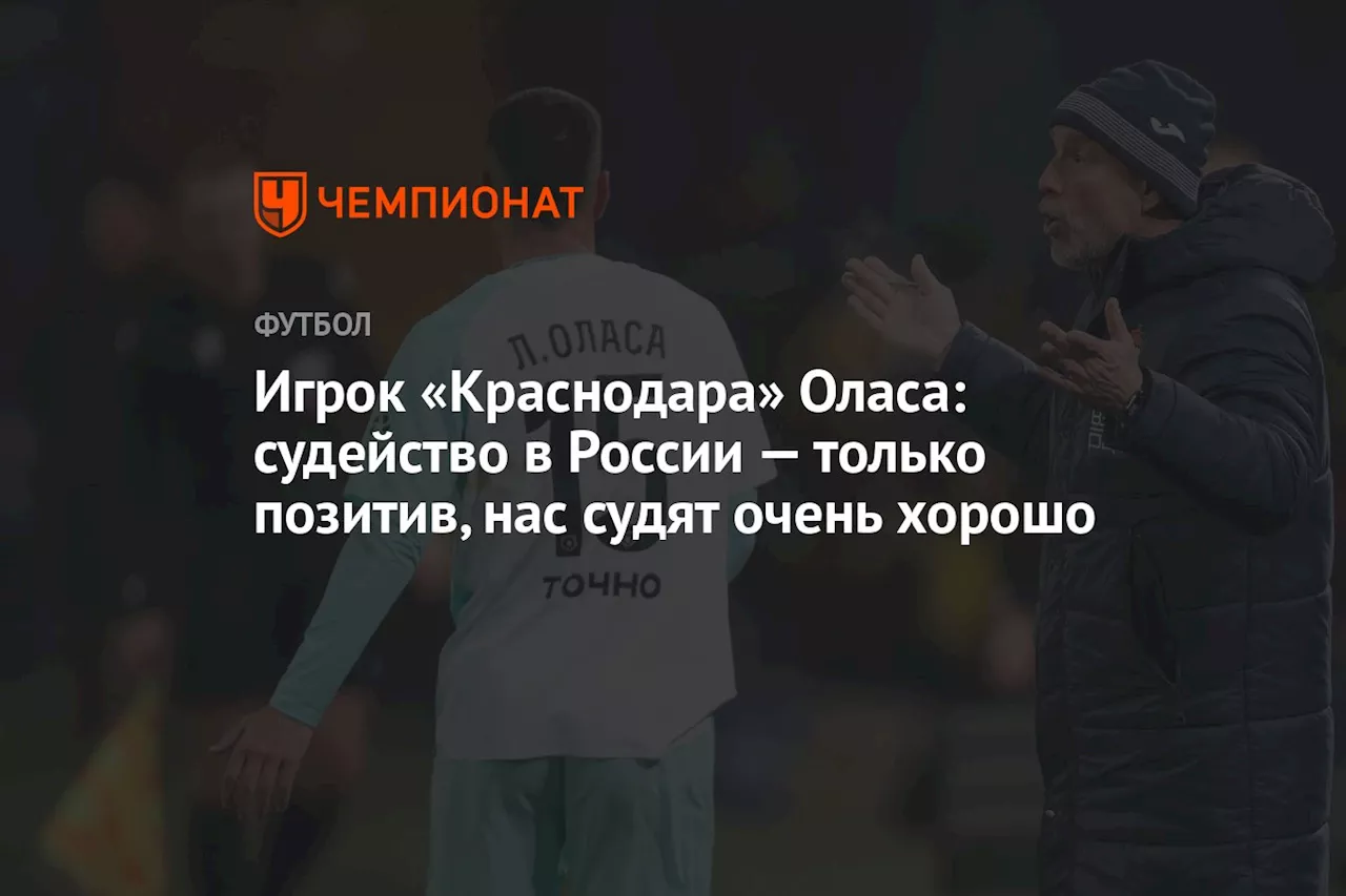 Игрок «Краснодара» Оласа: судейство в России — только позитив, нас судят очень хорошо