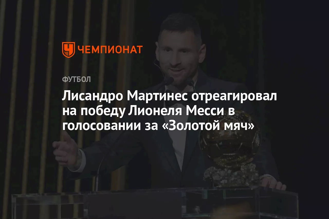 Лисандро Мартинес отреагировал на победу Лионеля Месси в голосовании за «Золотой мяч»