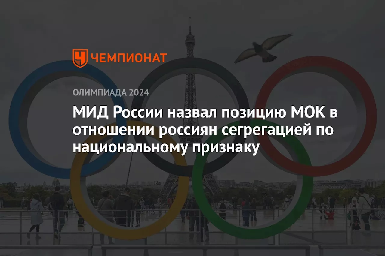 МИД России назвал позицию МОК в отношении россиян сегрегацией по национальному признаку