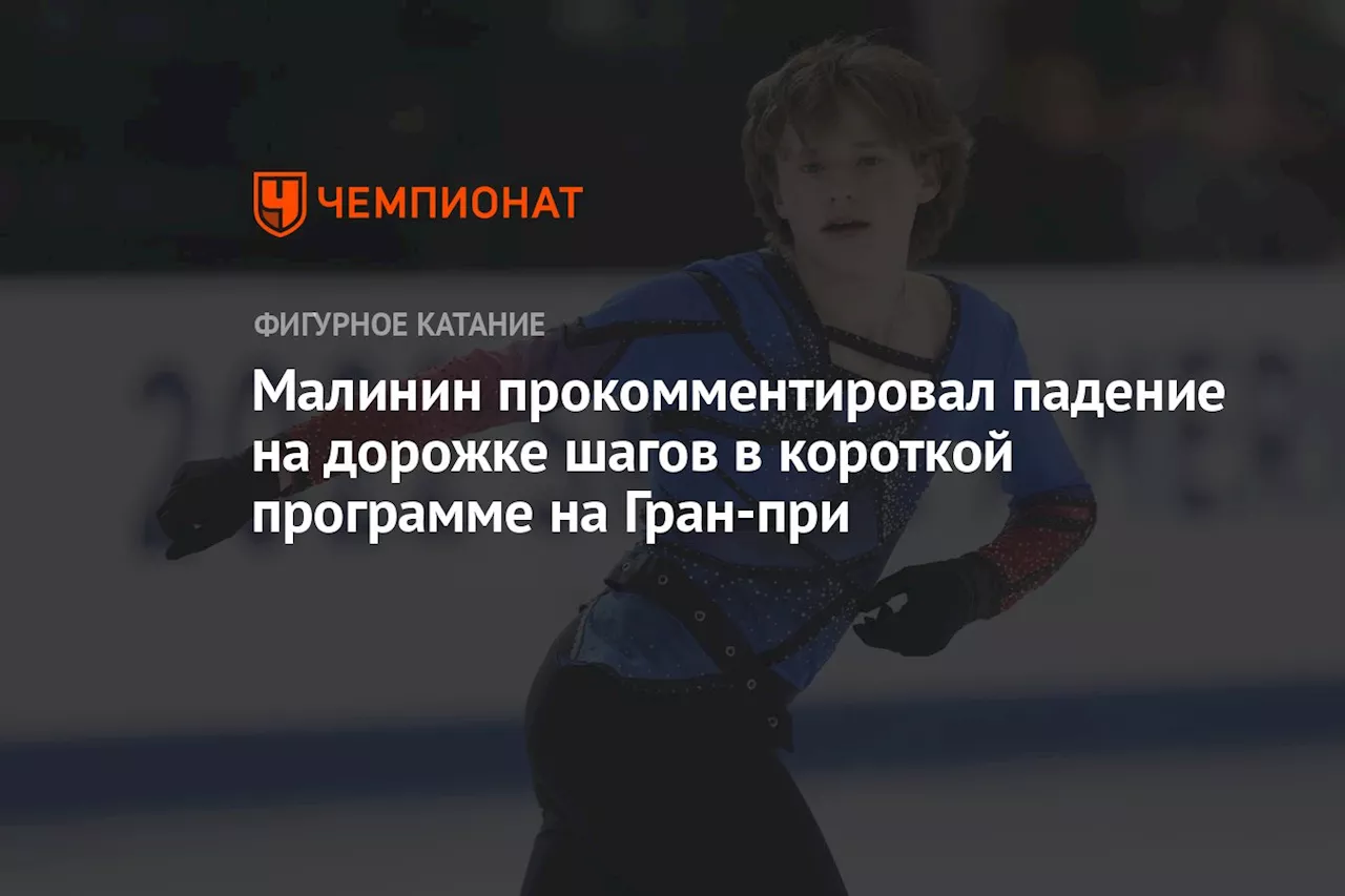 Малинин прокомментировал падение на дорожке шагов в короткой программе на Гран-при