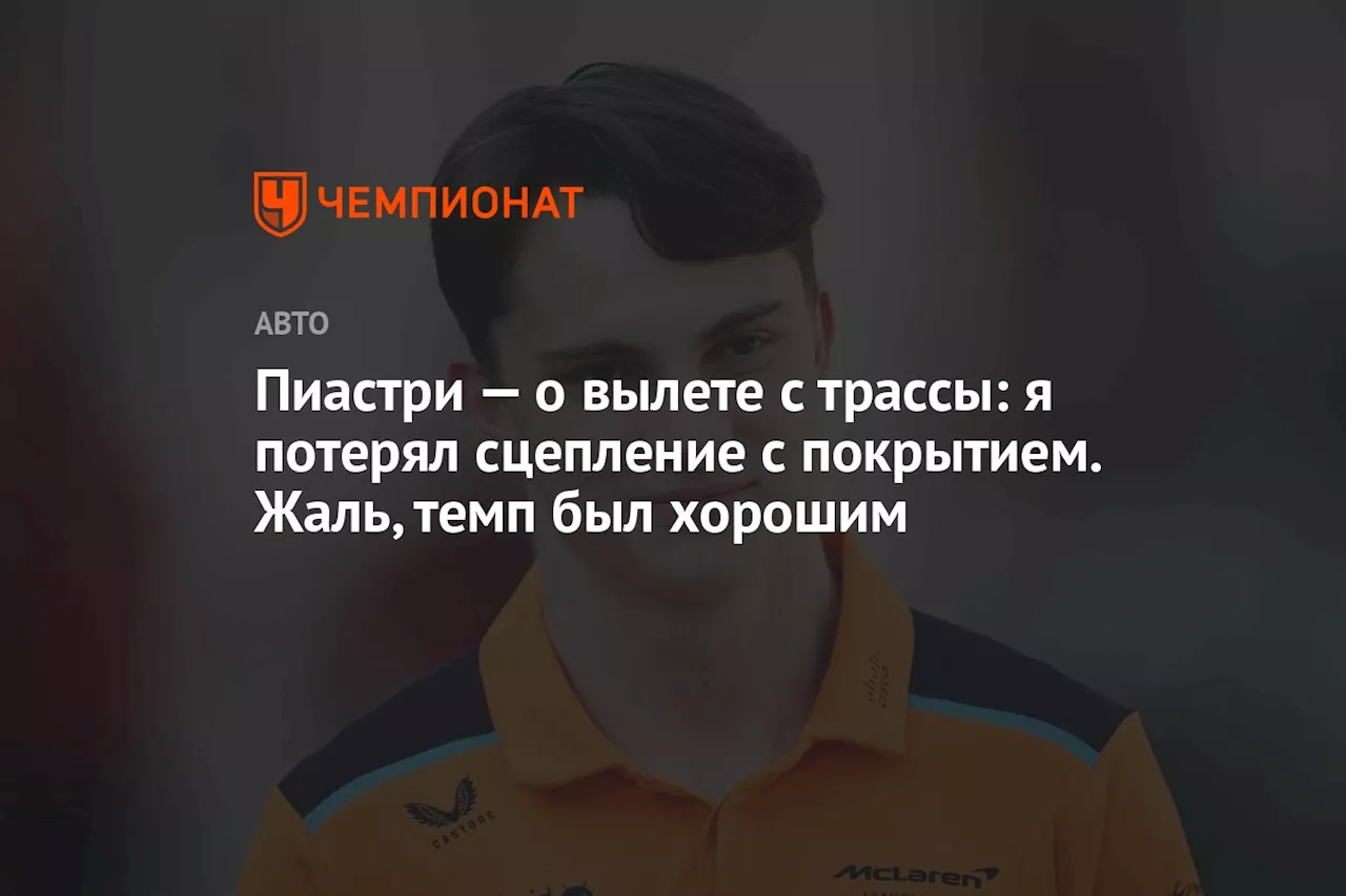 Оскар Пиастри прокомментировал свою ошибку в квалификации Гран-при Бразилии