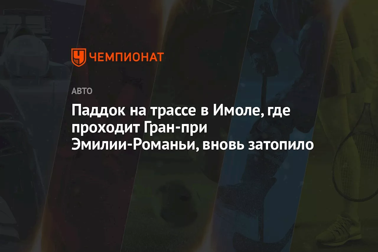 Паддок на трассе в Имоле, где проходит Гран-при Эмилии-Романьи, вновь затопило