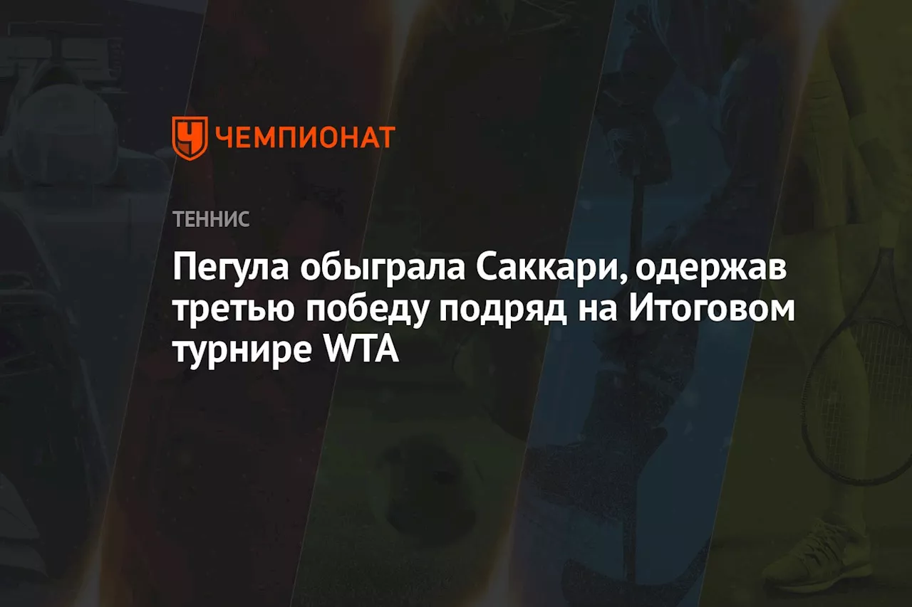 Пегула обыграла Саккари, одержав третью победу подряд на Итоговом турнире WTA