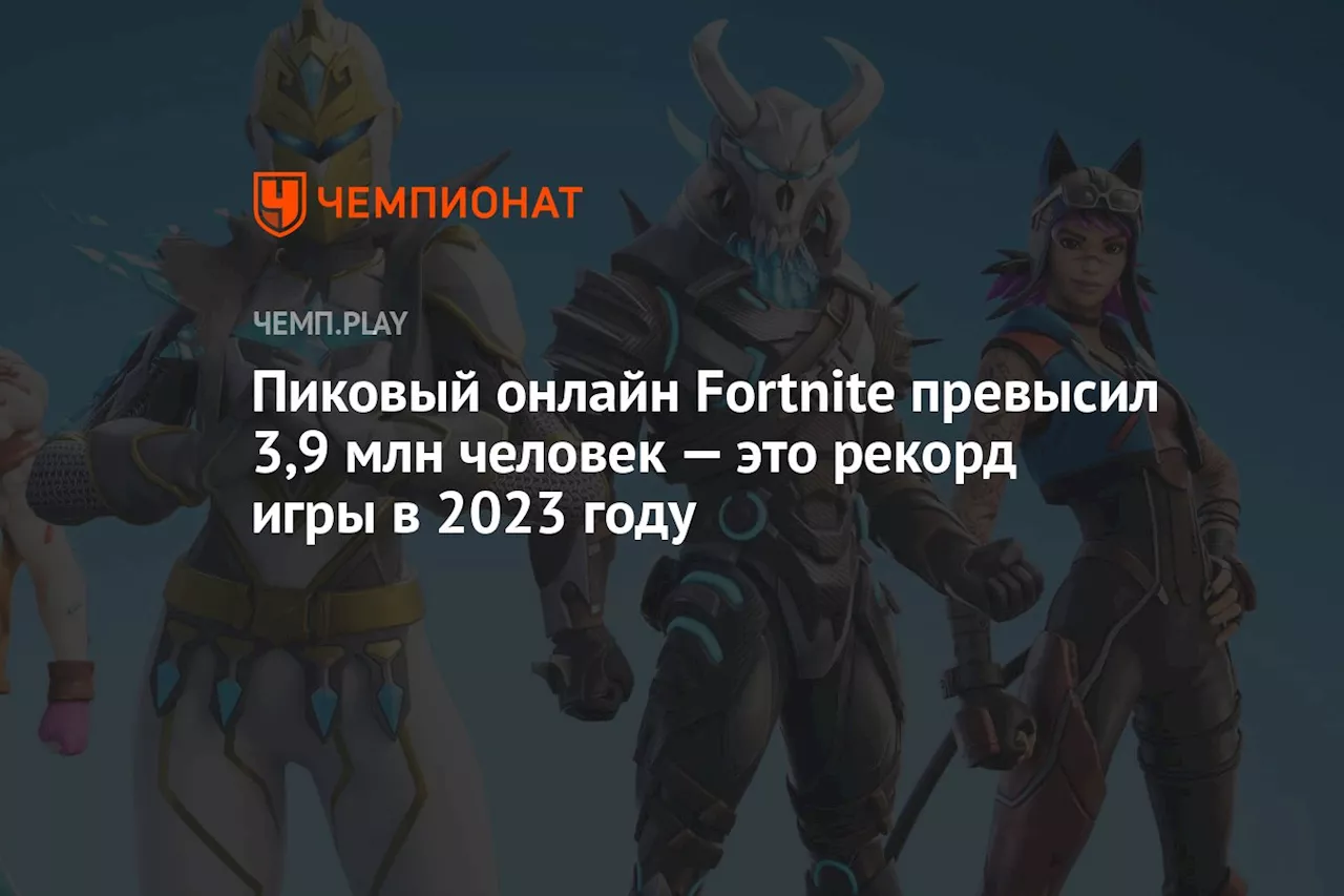 Пиковый онлайн Fortnite превысил 3,9 млн человек — это рекорд игры в 2023 году