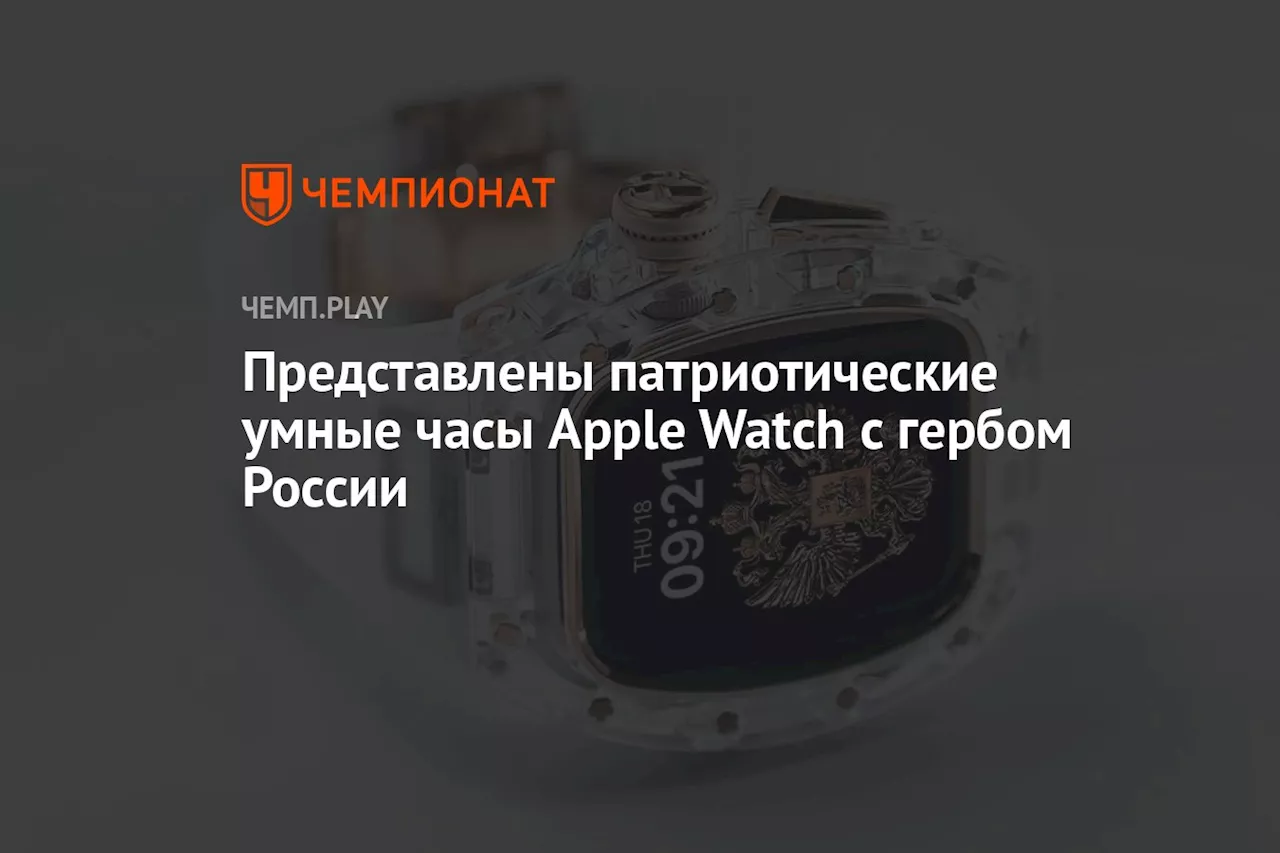 Представлены патриотические умные часы Apple Watch с гербом России