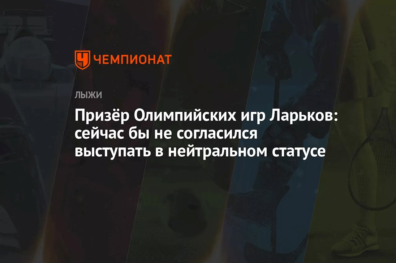 Призёр Олимпийских игр Ларьков: сейчас бы не согласился выступать в нейтральном статусе