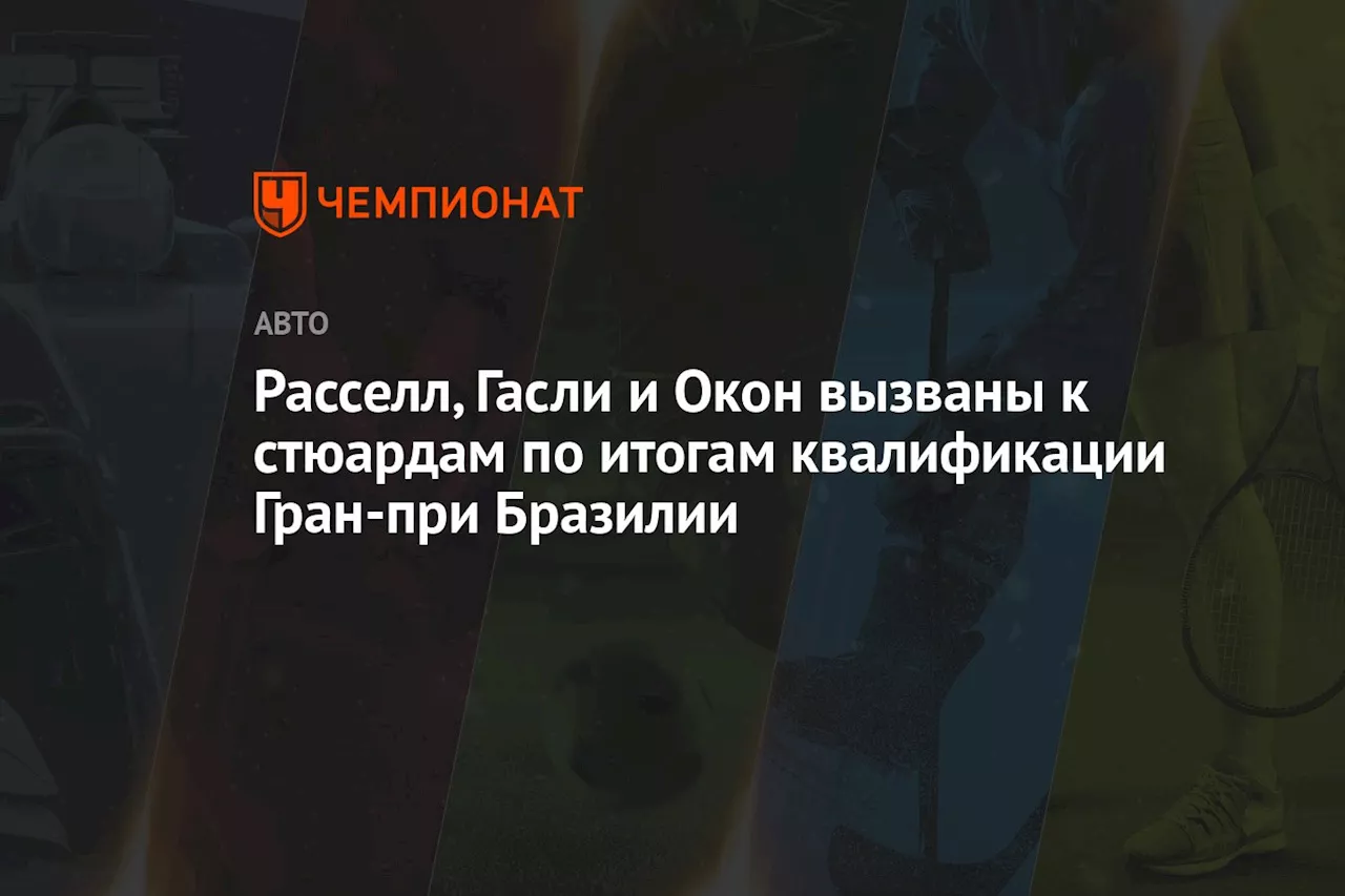 Расселл, Гасли и Окон вызваны к стюардам по итогам квалификации Гран-при Бразилии