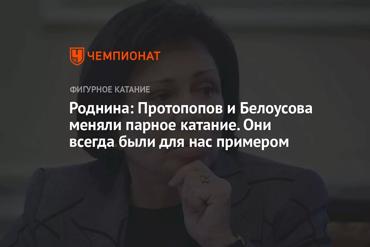 Роднина: Протопопов и Белоусова меняли парное катание. Они всегда были для нас примером