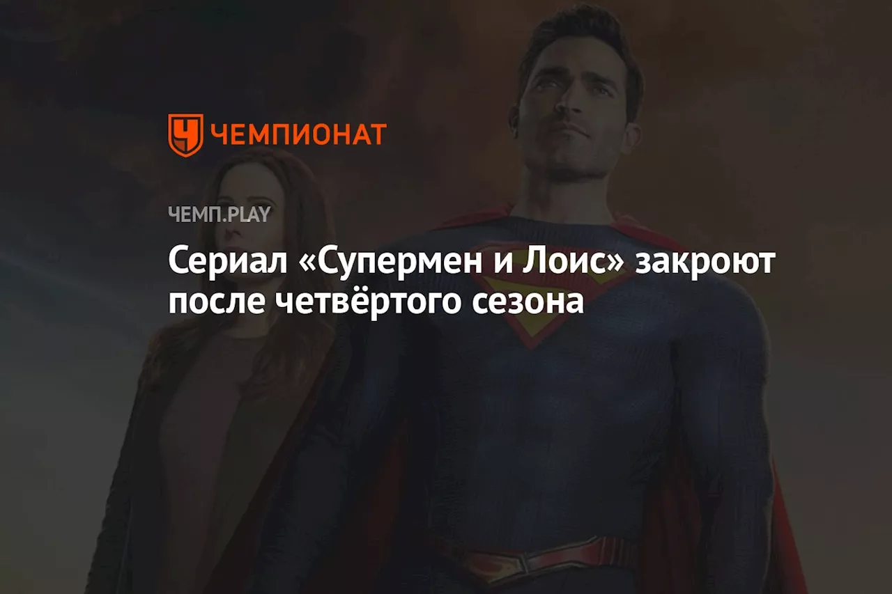 Сериал «Супермен и Лоис» закроют после четвёртого сезона