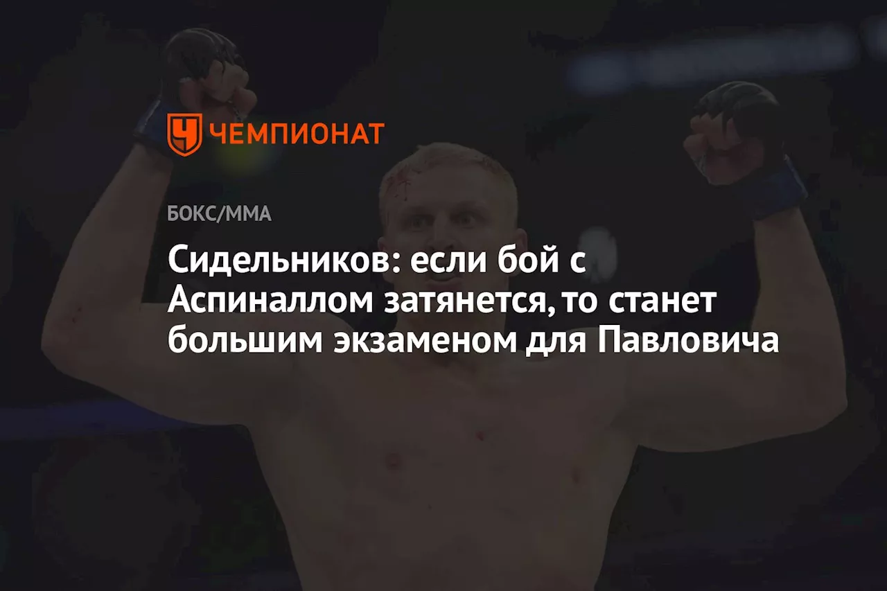 Сидельников: если бой с Аспиналлом затянется, то станет большим экзаменом для Павловича