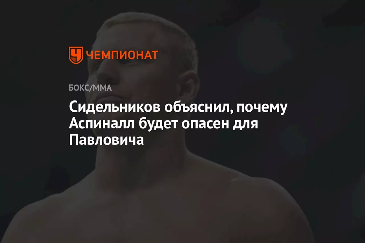 Сидельников объяснил, почему Аспиналл будет опасен для Павловича