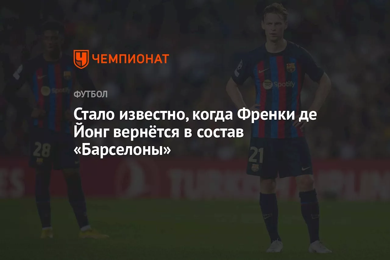 Стало известно, когда Френки де Йонг вернётся в состав «Барселоны»