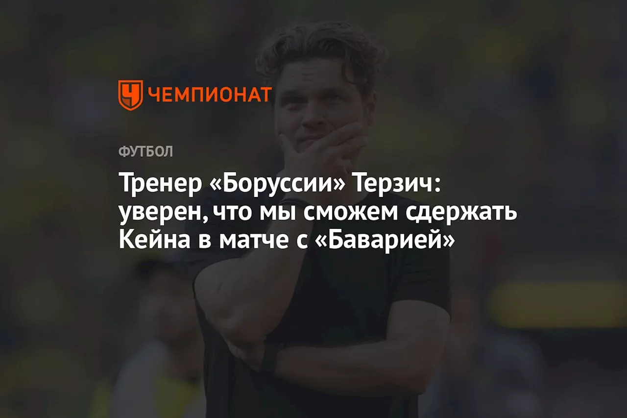 Тренер «Боруссии» Терзич: уверен, что мы сможем сдержать Кейна в матче с «Баварией»