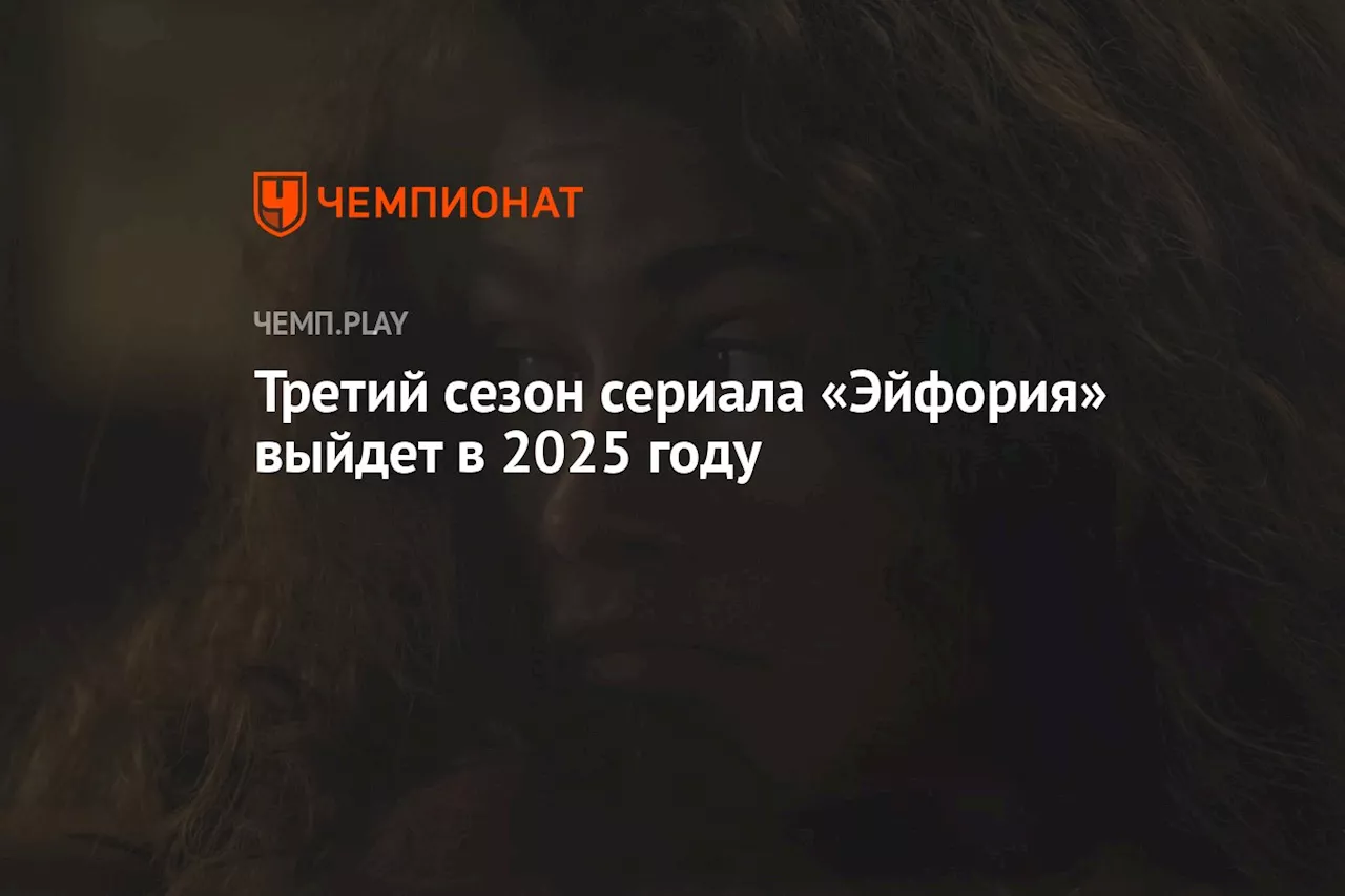 Третий сезон сериала «Эйфория» выйдет в 2025 году