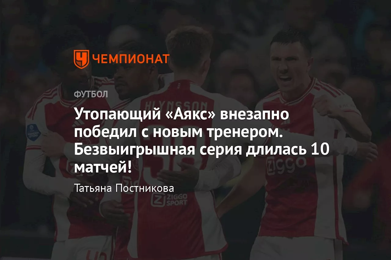 Утопающий «Аякс» внезапно победил с новым тренером. Безвыигрышная серия длилась 10 матчей!