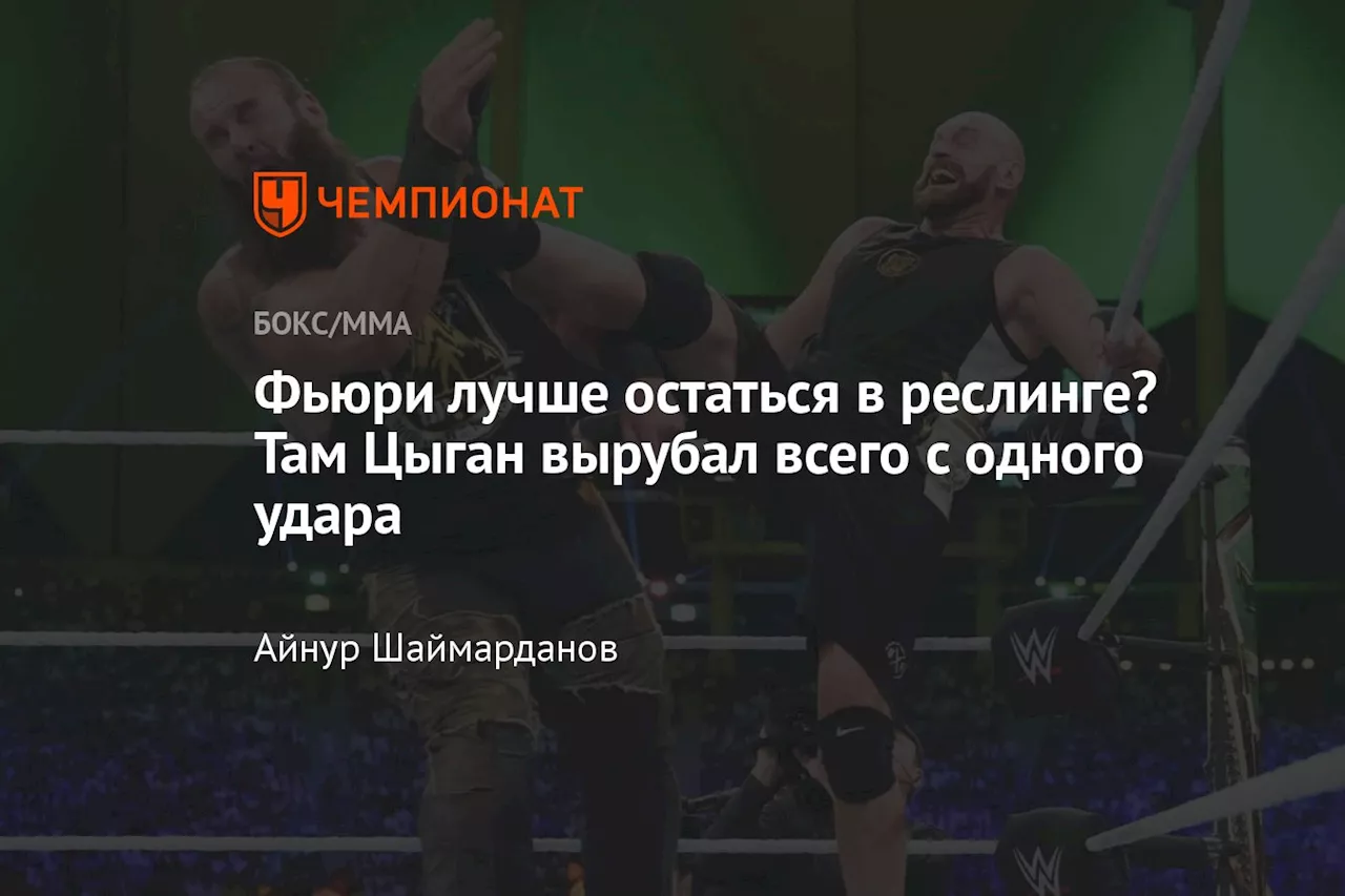 Фьюри лучше остаться в реслинге? Там Цыган вырубал всего с одного удара