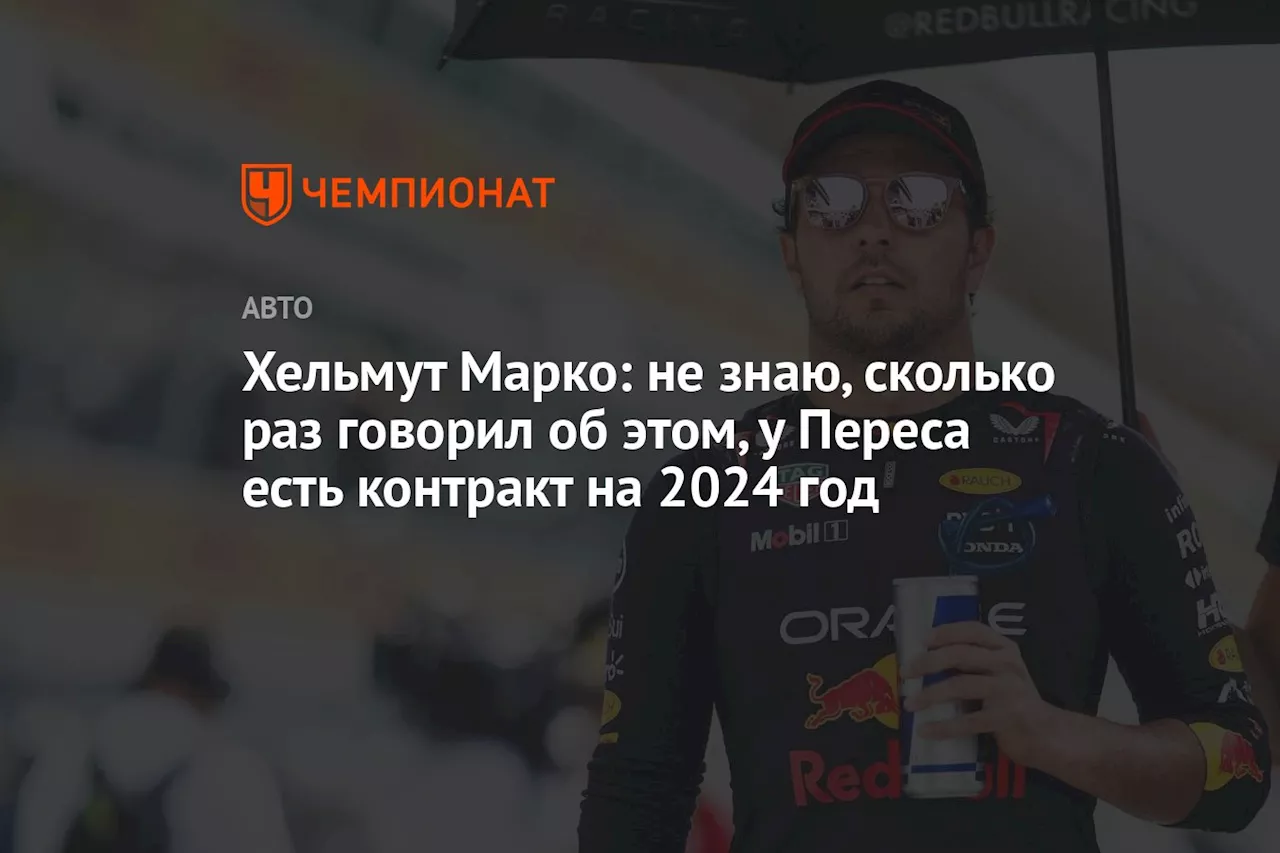 Хельмут Марко: не знаю, сколько раз говорил об этом, у Переса есть контракт на 2024 год