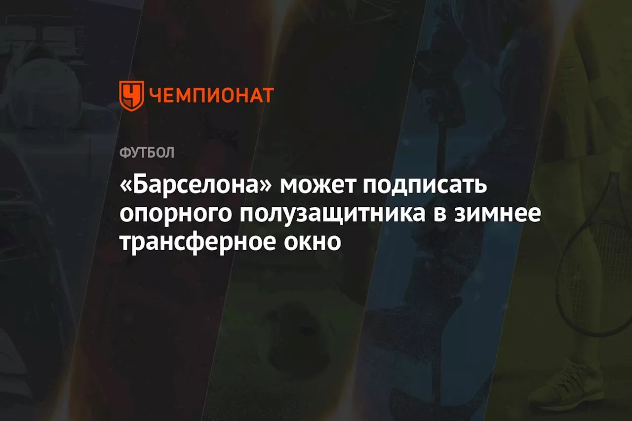 «Барселона» может подписать опорного полузащитника в зимнее трансферное окно