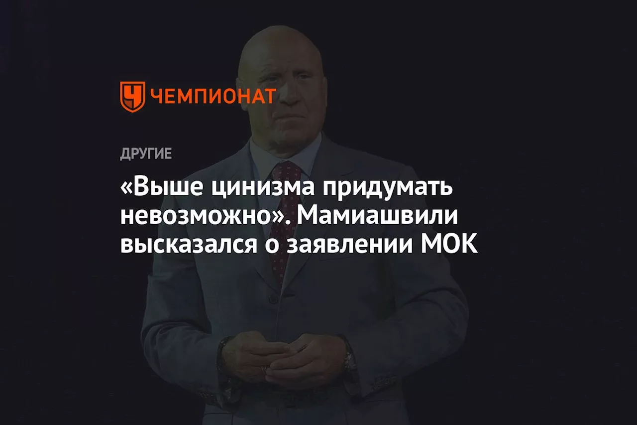 «Выше цинизма придумать невозможно». Мамиашвили высказался о заявлении МОК